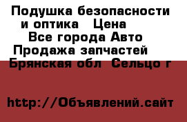 Подушка безопасности и оптика › Цена ­ 10 - Все города Авто » Продажа запчастей   . Брянская обл.,Сельцо г.